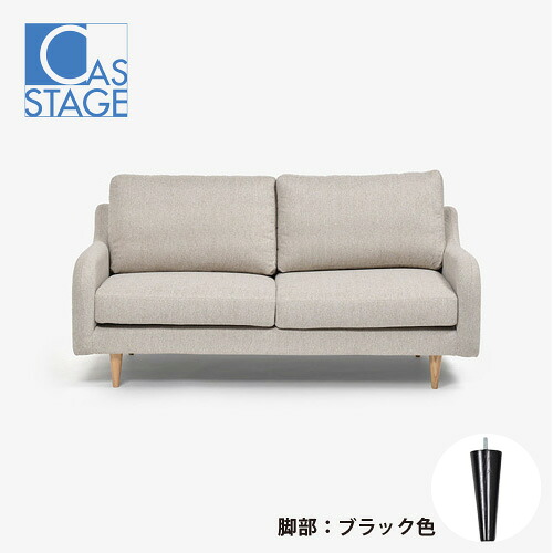 大塚家具 オリジナル ラブソファ 2人掛け「CAS-D」幅160cm 布#SPフライデーナチュラル 脚部ブラック色｜マツヤデンキ店