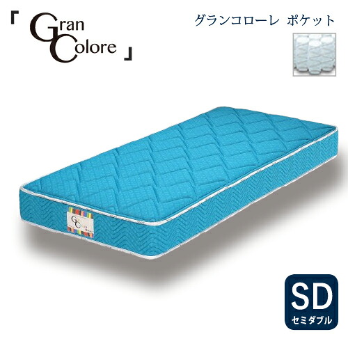 [セミダブル]グランツ マットレスグランコローレポケット 30KG 厚さ25CM BLターコイズブルー 防ダニ 抗菌 防臭わた1.3 MM｜マツヤデンキ店