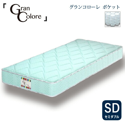 [セミダブル]グランツ マットレスグランコローレポケット 30KG 厚さ25CM MGRミントグリーン 防ダニ 抗菌 防臭わた1.3 MM｜マツヤデンキ店