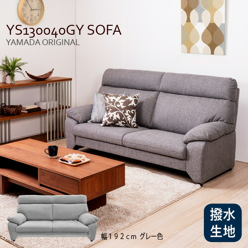 ヤマダ事あたらしい 3人掛け寝いす「YS130040GY」幅192コマーシャル 布張り 薄墨色 撥水生地当てはめる