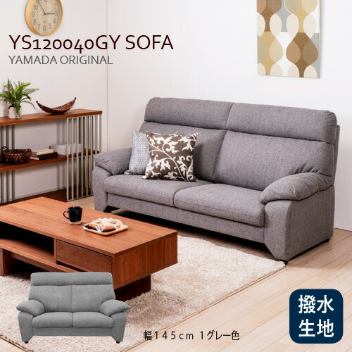 ヤマダオリジナル 2人掛けソファ「YS120040GY」幅145CM 布張り グレー 撥水生地使用