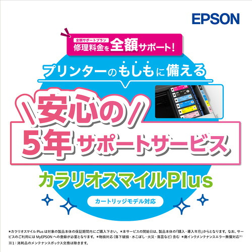 EPSON SL50CD5R カラリオスマイルPlus カートリッジモデル 全額サポート