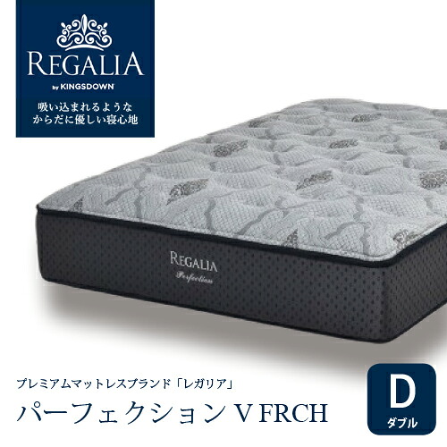 大塚家具 [ダブル] 新モデルマットレス REGALIA レガリア「パーフェクション V FRCH」厚み35cm ポケットコイル アメリカ製｜マツヤデンキ店