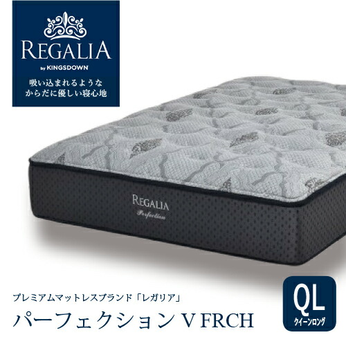 大塚家具 [クイーンロング] 新モデルマットレス REGALIA レガリア「パーフェクション V FRCH」厚み35cm ポケットコイル アメリカ製