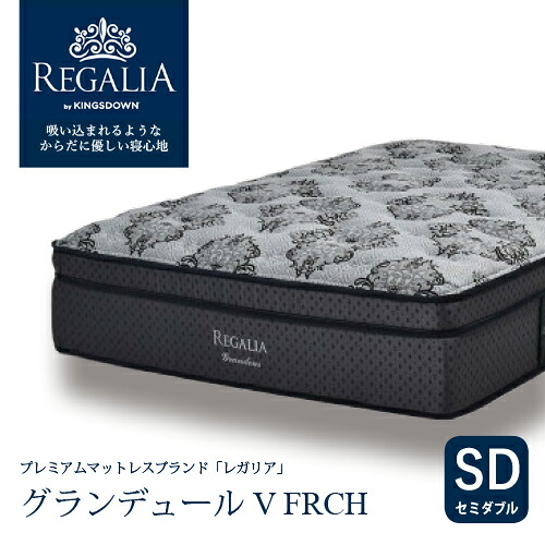 大塚家具 [セミダブル] 新モデルマットレス REGALIA レガリア「グランデュールV FRCH」厚さ40cm ポケットコイル アメリカ製