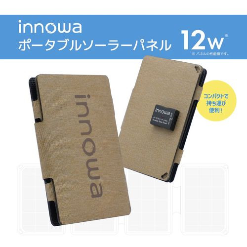 NH Technology PV004 ポータブルソーラーパネル 12W innowa ベージュ