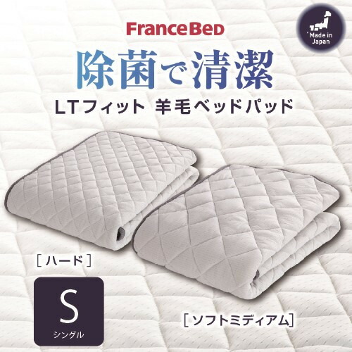 [シングル］フランスベッド ベッドパッドLTフィットパッドH S ハード