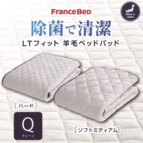 [クィーン］フランスベッド ベッドパッドLTフィットパッドMS Q ミディアムソフト｜マツヤデンキ店