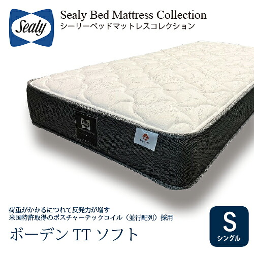 [シングル] Sealy シーリー マットレス SボーデンTTソフト 厚28cm ややかため ポスチャーテックコイル｜マツヤデンキ店