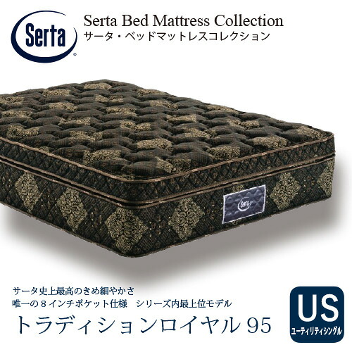 [ユーティリティシングル]サータ マットレス トラディションロイヤル 8インチポケットコイル 厚さ400mm ※画像はイメージです。