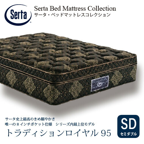 [セミダブル]サータ マットレス トラディションロイヤル 8インチポケットコイル 厚さ400mm ※画像はイメージです。