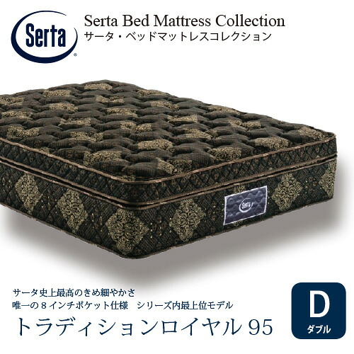 [ダブル]サータ マットレス トラディションロイヤル 8インチポケットコイル 厚さ400mm ※画像はイメージです。｜マツヤデンキ店