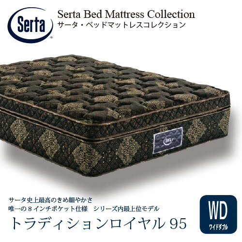 [ワイドダブル]サータ マットレス トラディションロイヤル 8インチポケットコイル 厚さ400mm ※画像はイメージです。｜マツヤデンキ店