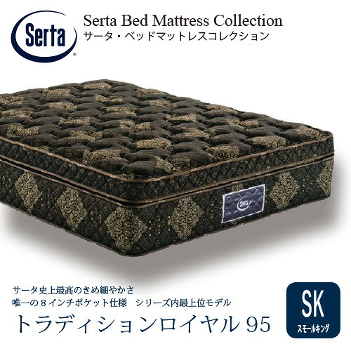 [スモールキング]サータ マットレス トラディションロイヤル 8インチポケットコイル 厚さ400mm ※画像はイメージです。