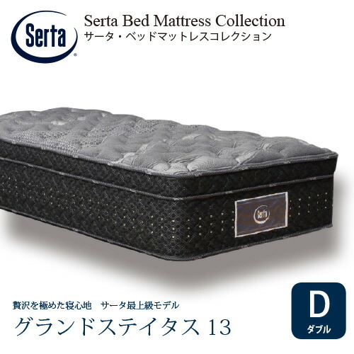 [ダブル]サータ マットレス グランドステイタス 7.7インチポケットコイル 厚さ410mm ※画像はイメージです。 236,500円