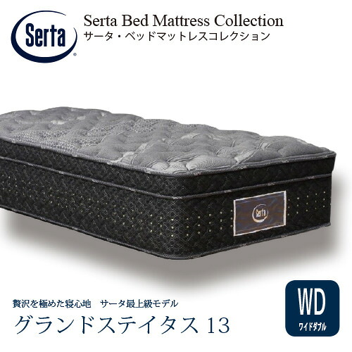 [ワイドダブル]サータ マットレス グランドステイタス 7.7インチポケットコイル 厚さ410mm ※画像はイメージです。