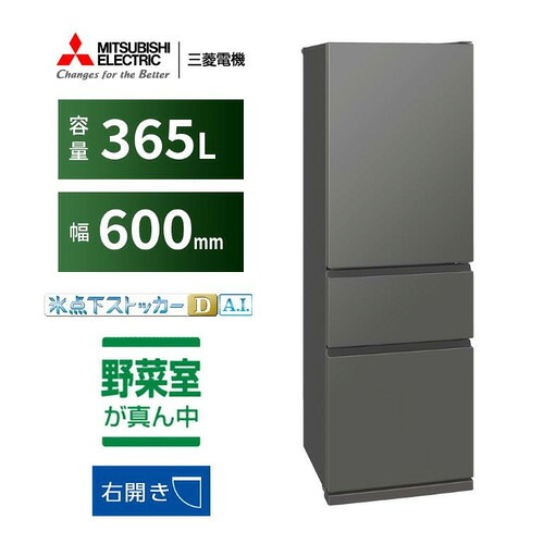 三菱電機 冷蔵庫 365L 右開き 3ドア 幅60cm 氷点下ストッカー フリーアクセスデザイン ガラスシェルフ MR-CX37M-H グレー系