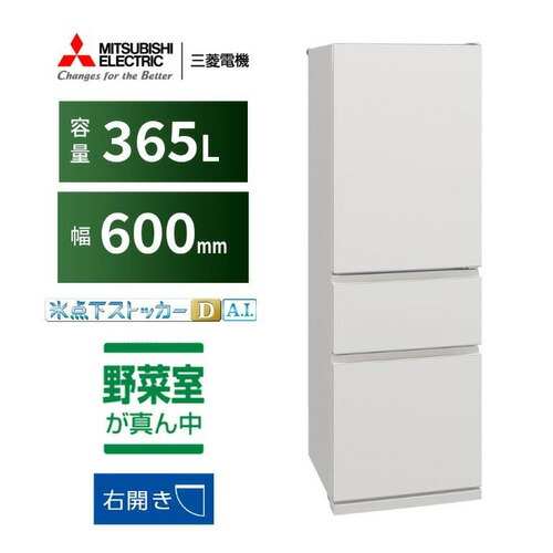 三菱電機 冷蔵庫 365L 右開き 3ドア 幅60cm 氷点下ストッカー フリーアクセスデザイン ガラスシェルフ MR-CX37M-W ホワイト系