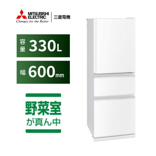 三菱電機 冷蔵庫 330L 右開き 3ドア 60cm 2段チルド フリーアクセスデザイン ガラスシェルフ MR-C33M-W ホワイト|マツヤデンキ店