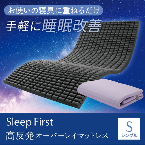 【期間限定大特価】[シングル]ヤマダオリジナル Sleep First 高反発オーバーレイマットレス S 硬さが変わる3ゾーン設計 睡眠改善 体圧分散 ウレタン 厚5cm