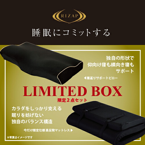 【在庫限り】【大特価】RIZAP ライザップ 睡眠にコミットする LIMITED BOX 寝返りサポートピロー 高反発マットレス 特別２点セット｜マツヤデンキ店