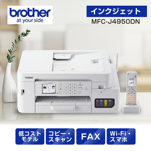 ブラザー MFC-J4950DN プリンター A4大容量インクジェット複合機 FAX 電話 子機1台 Wi-Fi Windows Mac ChromeOS対応|マツヤデンキ店