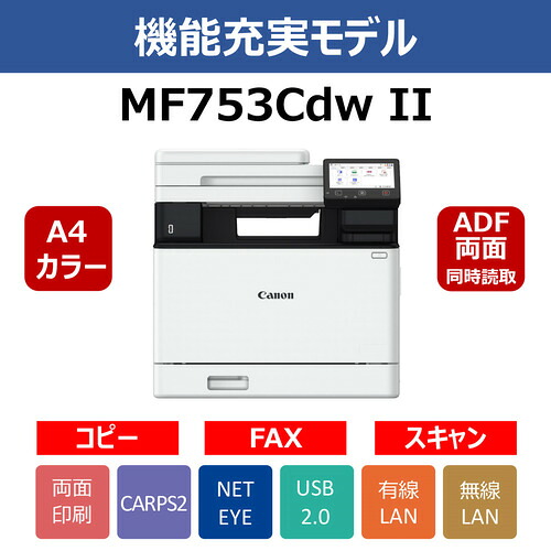 キヤノン MF753CDWII A4色つやレーザ練りあわせる機 両面写し物・走査役立つこと積み上げる Windows Mac相応う 白いこと