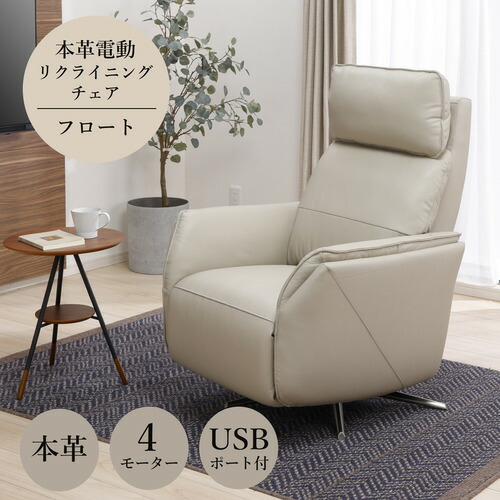 【期間限定大特価】ヤマダオリジナル 一人掛 本革電動パーソナルチェア 「フロート」 4モーター USBポート付 リクライニングチェア 幅76cm ベージュ