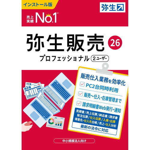 弥生 HWAV0001 弥生販売 26 プロフェッショナル 2ユーザー 通常版 インボイス制度対応 Windows対応