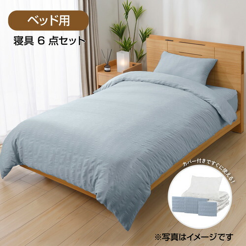 [シングル]ヤマダオリジナル 温調ボリューム寝具6点セット ベッド用 掛布団・ベッドパッド・枕・カバー3種