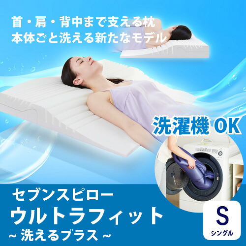 【お買い得品】ショップジャパン TR7AWS01 セブンスピローウルトラフィット 洗えるプラスシングル シングル
