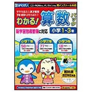 がくげい 〔Win・Mac版〕 わかる！算数パック 小学1～3年 新学習指導要領対応版 【Windows10対応】