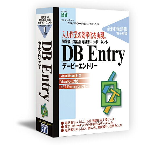 取り合わせ・ビット DB Entry Standalone Type 1使用許可版