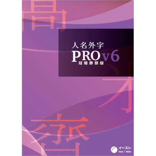 酵母菌 名まえ外字PROV6 冠婚葬祭版 御師匠さん包み JINPROV6KM パソコン・周辺機器-PCソフト-画像・映像制作