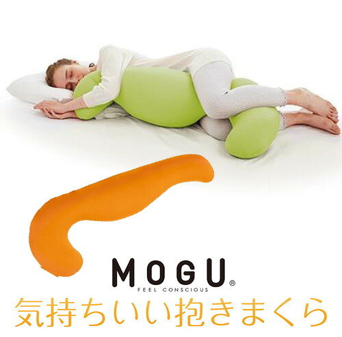 MOGU モグ 気持ちいい抱きまくら 本体(カバー付き) OR 横500mm×縦1150mm×奥行200mm オレンジ