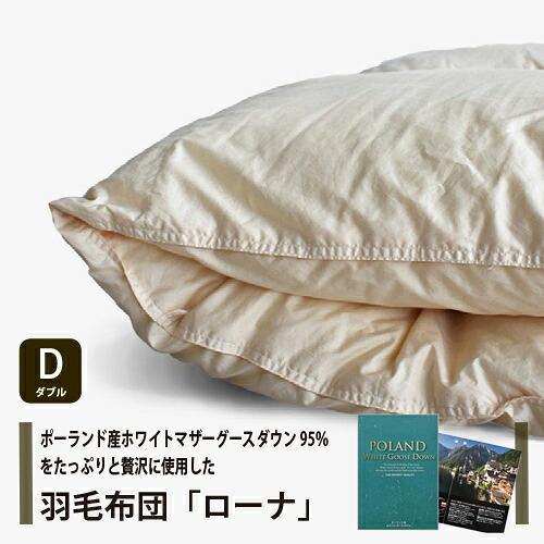 [ダブル] 大塚家具 綿羽布団 掛布団「ローナ」ポールスカ産ホワイトマザーグースダウン95％ 1700g 日本製