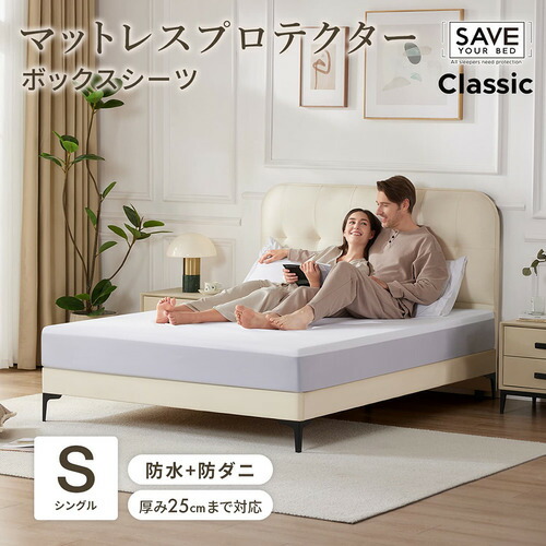[シングル]篠原化学 Save Your Bed マットレスプロテクター クラシック 100×200cm 防水 汚れ防止 ホワイト SYB-CL-MP-10028-WH