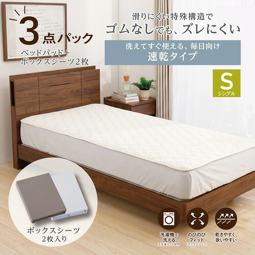 [シングル]By IDC ヤマダ&times;大塚家具 ズレにくいベッドパッド3点パック 速乾タイプ 97&times;195cm ボックスシーツ2枚 ゴムなし｜マツヤデンキ店