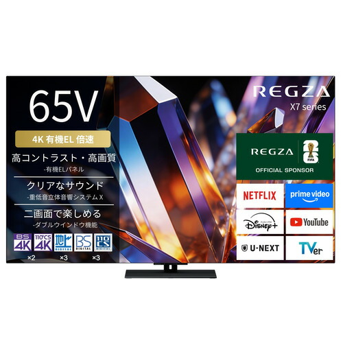 【無料長期保証】REGZA 65X770S 65V型 4K有機ELテレビ 重低音立体音響システム X Dolby Atmos 4K衛星放送 地上デジ BS･110度CSデジタルチューナー内蔵｜マツヤデンキ店