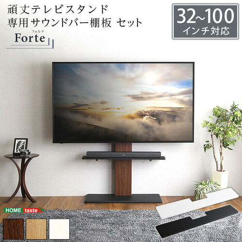 ホームテイスト HWAT-HBWAT--WA-WH 最大100インチ対応 頑丈テレビスタンド 専用サウンドバー棚板 SET ウォールナット×ホワイト|マツヤデンキ店