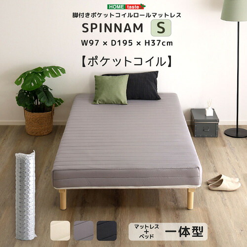 ホームテイスト DRM-02S--GY 脚付きポケットコイルロールマットレス【SPINNAM-スピンナムー】 シングルサイズ グレー｜マツヤデンキ店