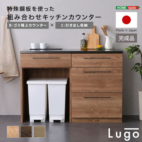 ホームテイスト CKS120-BC--WAL 組み合わせキッチンカウンター【Lugo-ルゴ-】引き出し収納+ゴミ箱上カウンター ウォールナット|マツヤデンキ店