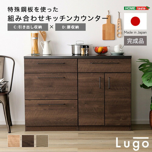 ホームテイスト CKS120-CD--WAL 組み合わせキッチンカウンター【Lugo-ルゴ-】引き出し収納+扉収納 ウォールナット|マツヤデンキ店