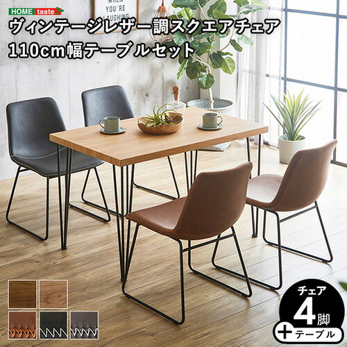 ホームテイスト STD5--WA-RBBG スクエアチェア4脚 110cm幅テーブル 5点セット【SETH&times;Umbure】 WA／レッドブラウン／ブラックグレー｜マツヤデンキ店