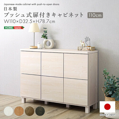 ホームテイスト PC110--DBR 日本製 プッシュ式扉付きキャビネット 110cm ダークブラウン|マツヤデンキ店