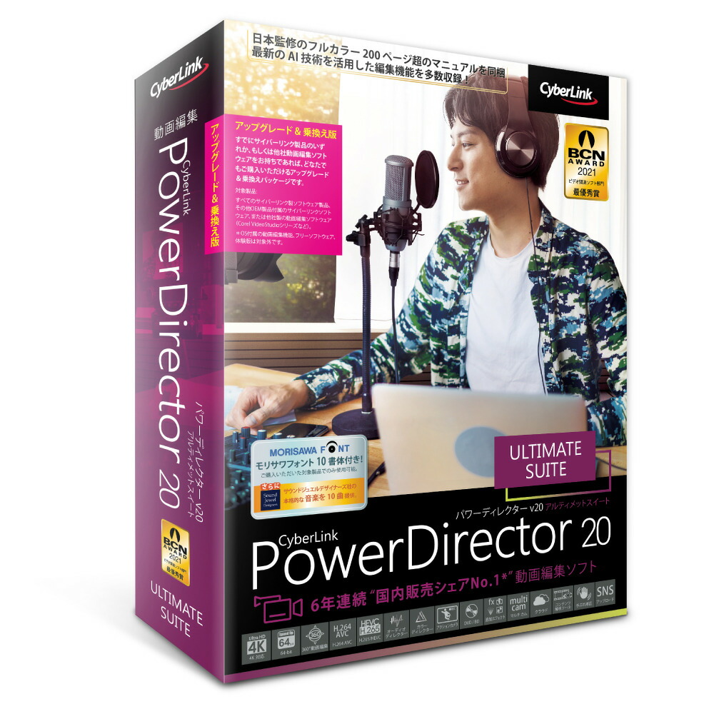 9548円 【お試し価格！】 サイバーリンク PowerDirector 20 Ultimate Suite アップグレード 乗換え版  PDR20ULSSG-001