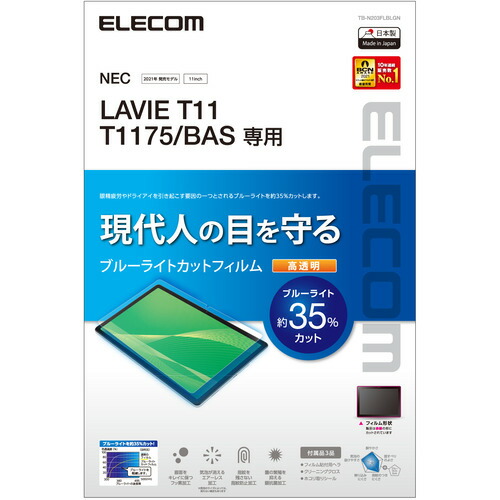 ランキング2022 エレコム TB-N203FLBLGN 大流行中 LAVIE T11 T1175 BAS BLカット 超透明 保護フィルム
