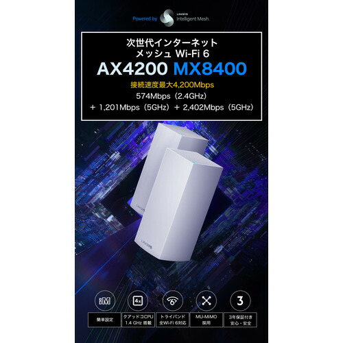 LINKSYS MX8400-JP AX4200 メッシュルーター(2402 トライバンド