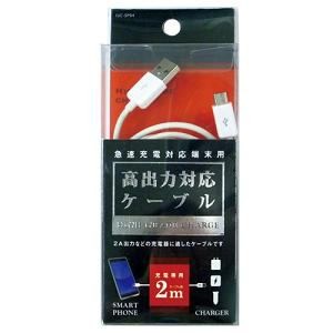 オズマ IUC-SP04W 急速充電対応端末用ケーブル 2m ホワイト画像