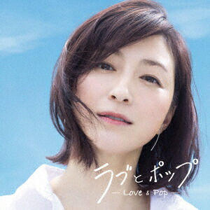 【CD】ラブとポップ 〜好きだった人を思い出す歌がある〜 mixed by DJ和